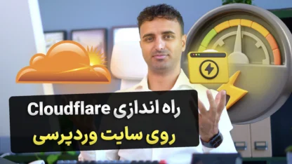 آموزش راه اندازی CDN کلودفلر روی وردپرس