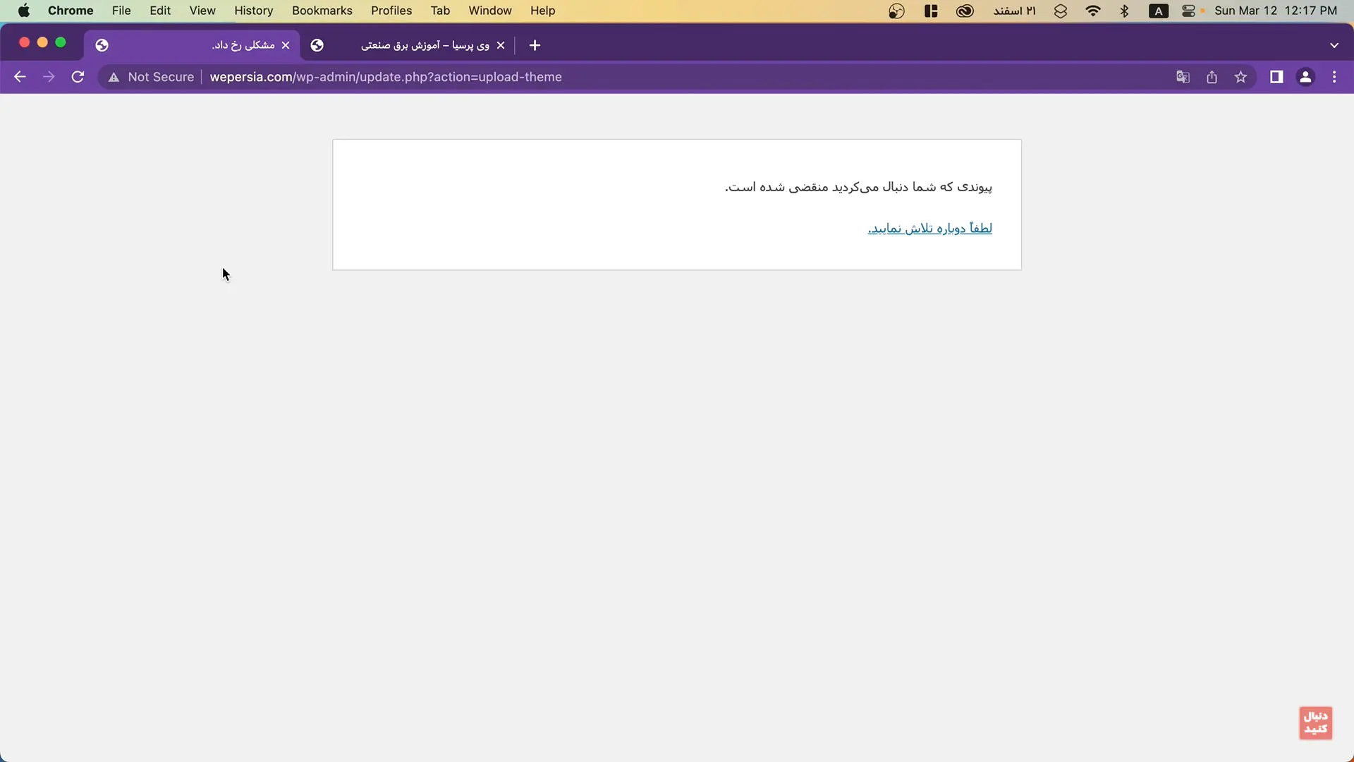 جلسه ۱۴: آموزش نصب قالب وردپرس خطا هنگام نصب قالب
