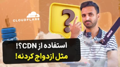 از CDN استفاده کنیم یا نه؟! نجات دهنده یا دردسر ساز مطالعه مقاله از CDN استفاده کنیم یا نه؟! نجات دهنده یا دردسر ساز