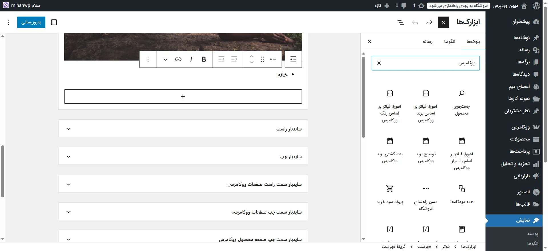 جلسه ۱۷: مدیریت ابزارک ها در وردپرس ابزارکهای مربوط به افزونه ووکامرس