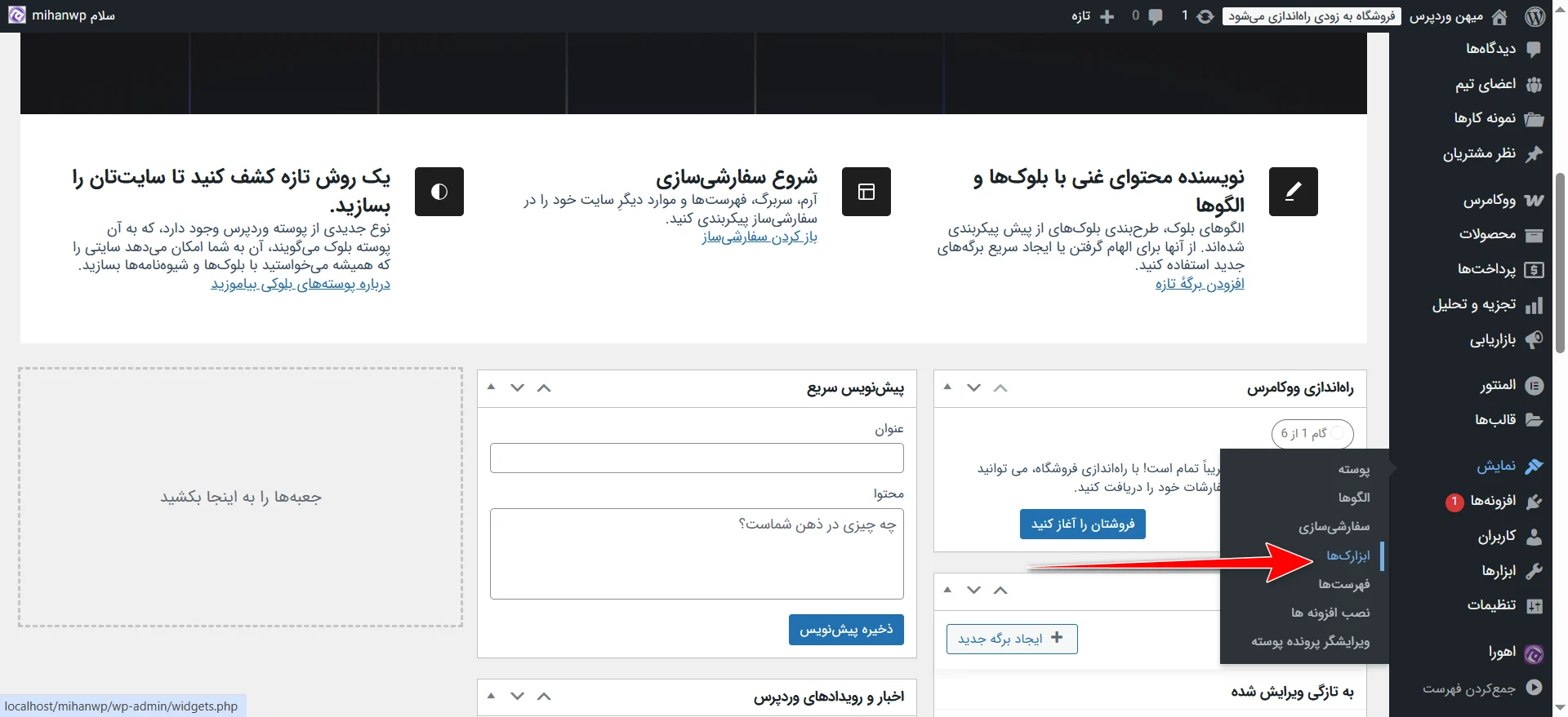 جلسه ۱۷: مدیریت ابزارک ها در وردپرس انتخاب بخش ابزارکها از پیشخوان وردپرس