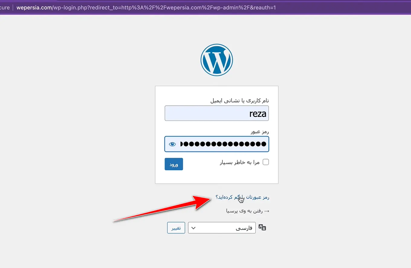 جلسه ۱۰: نحوه ورود به پیشخوان وردپرس فراموشی رمزعبور