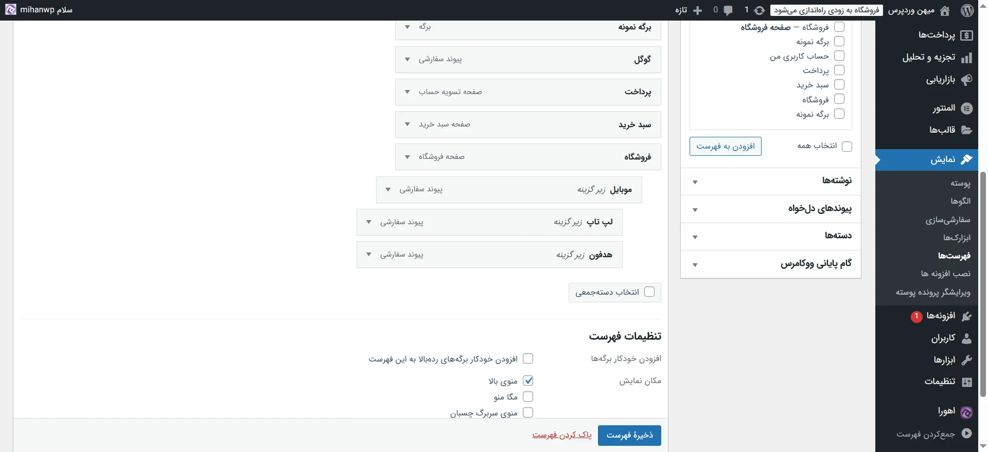 جلسه ۱۶: ساخت منو در وردپرس ساخت منوی آبشاری تو در تو