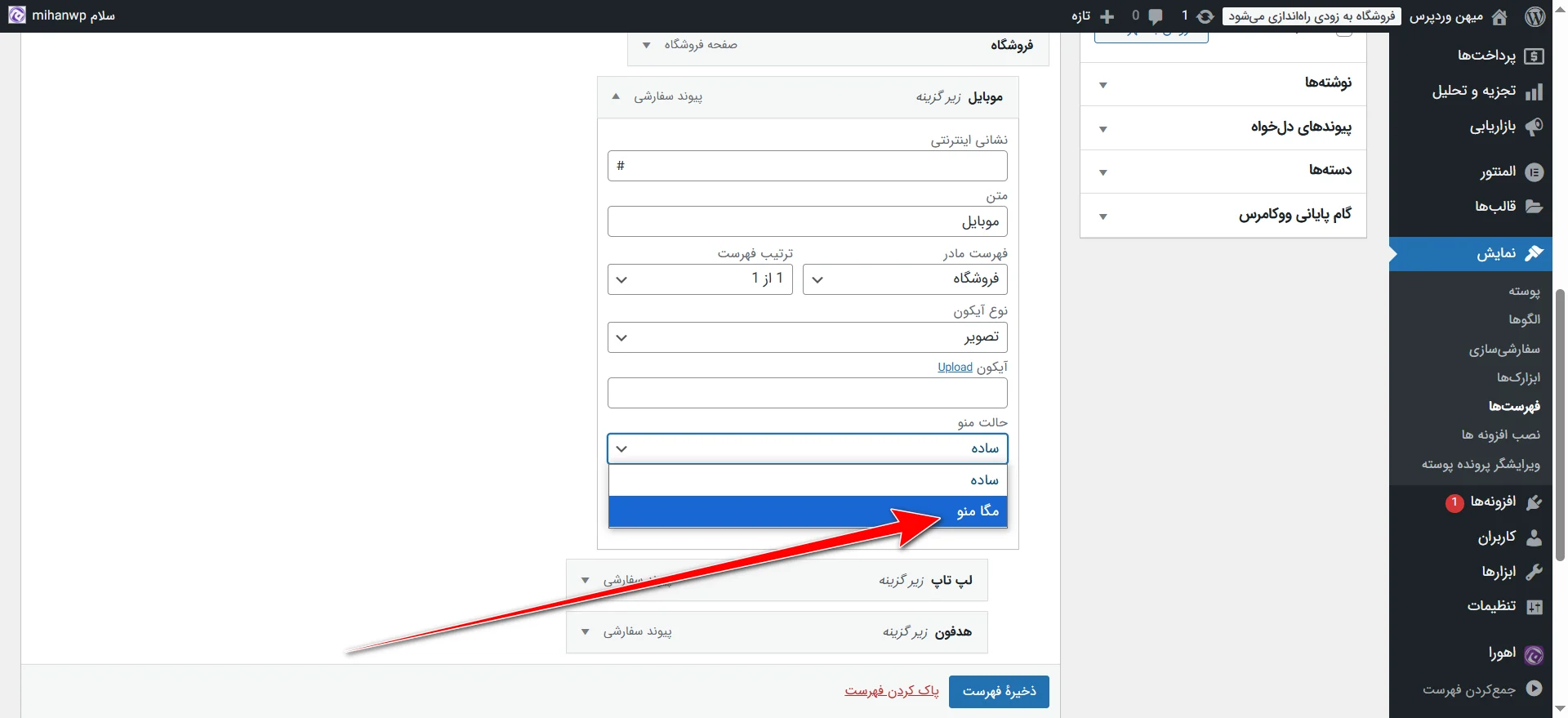 جلسه ۱۶: ساخت منو در وردپرس انتخاب حالت منو