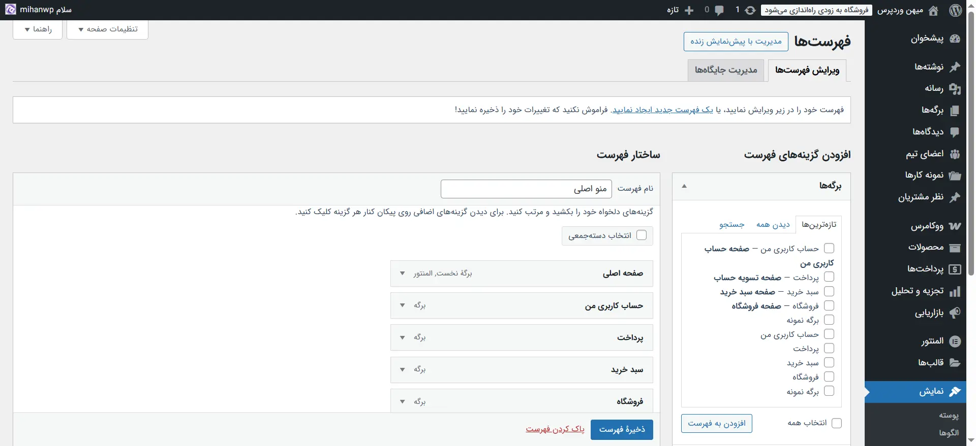 جلسه ۱۶: ساخت منو در وردپرس منوهای قبلی داخل بخش فهرستها