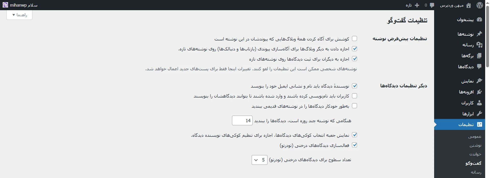 جلسه ۱۲: تنظیمات وردپرس و پیکربندی سایت تنظیمات گفتوگو