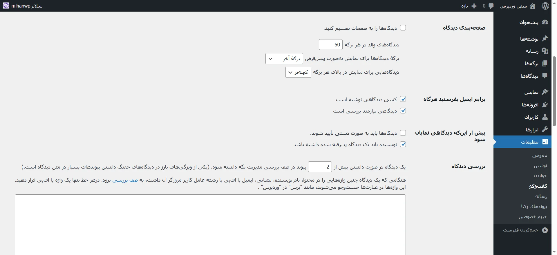 جلسه ۱۲: تنظیمات وردپرس و پیکربندی سایت صفحهبندی دیدگاه