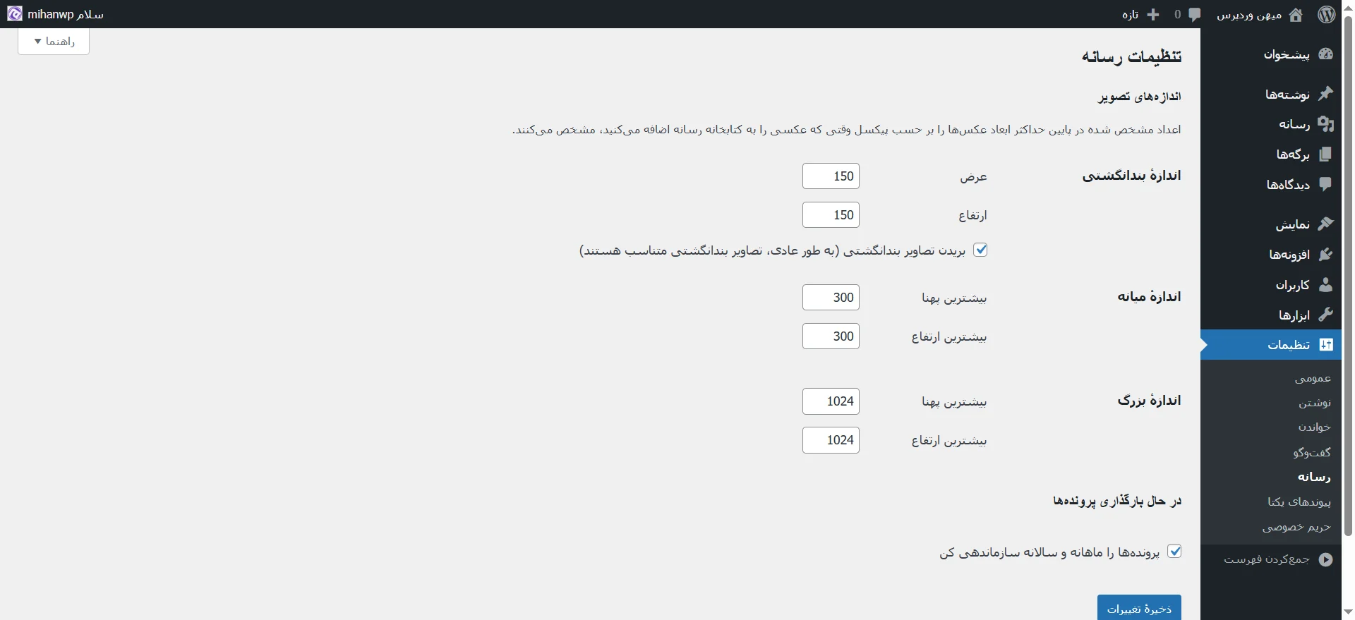 جلسه ۱۲: تنظیمات وردپرس و پیکربندی سایت wordpress settings13