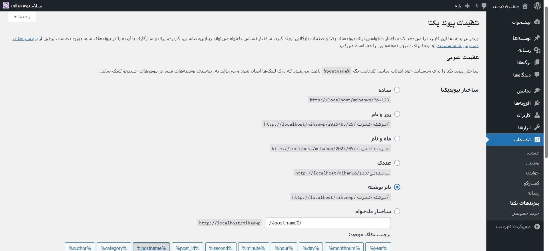 جلسه ۱۲: تنظیمات وردپرس و پیکربندی سایت تنظیمات پیوند یکتا