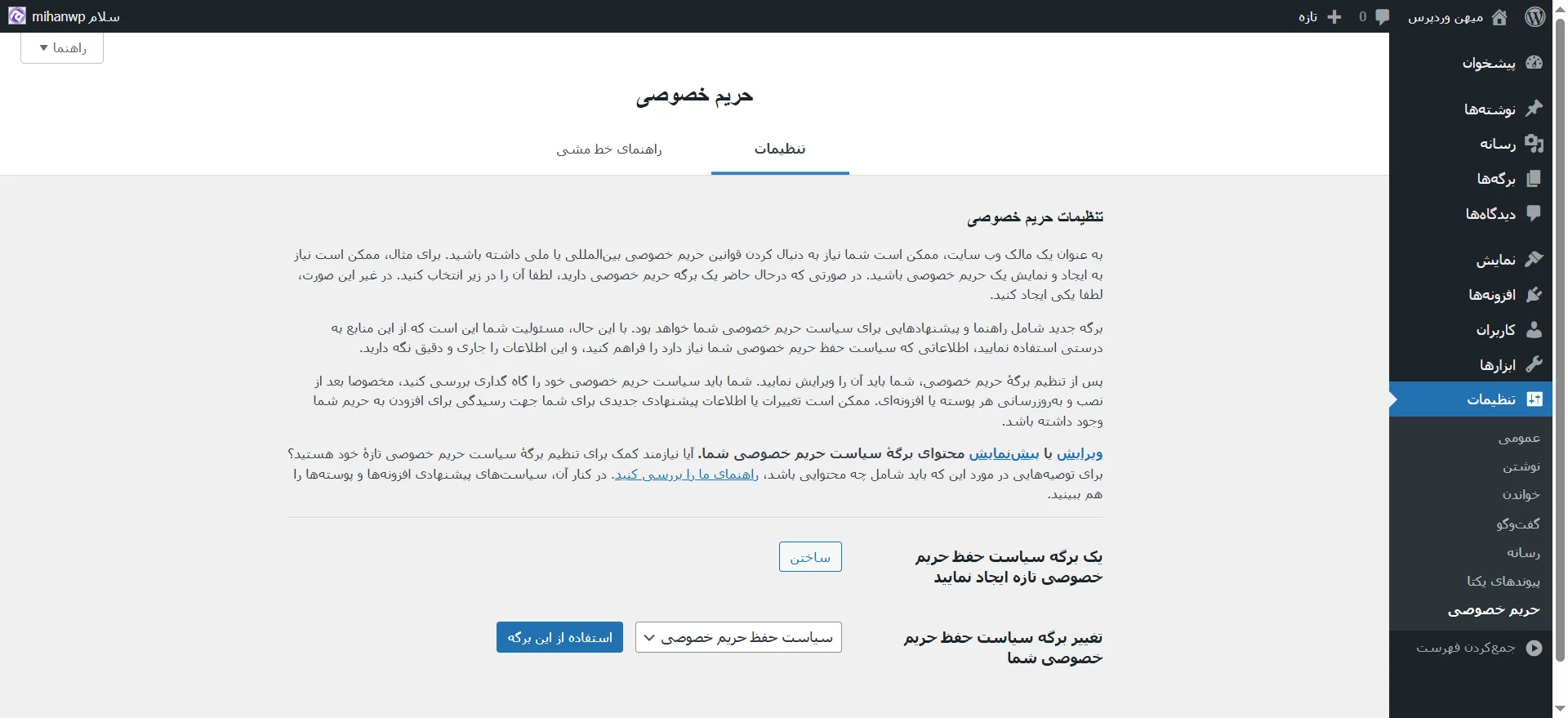 جلسه ۱۲: تنظیمات وردپرس و پیکربندی سایت تنظیمات حریم خصوصی