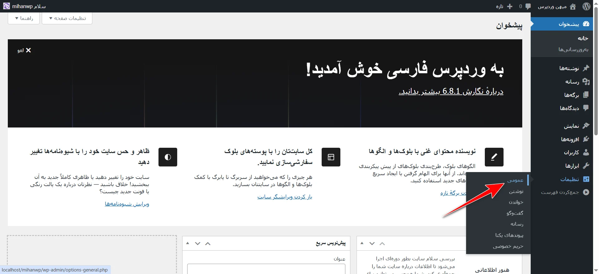 جلسه ۱۲: تنظیمات وردپرس و پیکربندی سایت انتخاب تنظیمات عمومی وردپرس