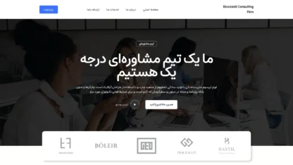 مطالعه مقاله قالب وردپرس Blockskit Consulting Firm فارسی (چایلدتم)