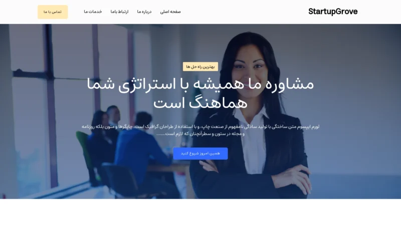 قالب وردپرس StartupGrove فارسی (چایلدتم) قالب وردپرس StartupGrove فارسی (چایلدتم)