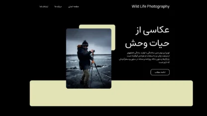 مطالعه مقاله قالب وردپرس Templazee Wild Life Photography فارسی (چایلدتم)