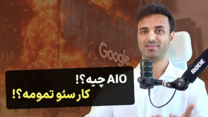 کار گوگل تمومه؟! بهینه سازی سایت برای هوش مصنوعی