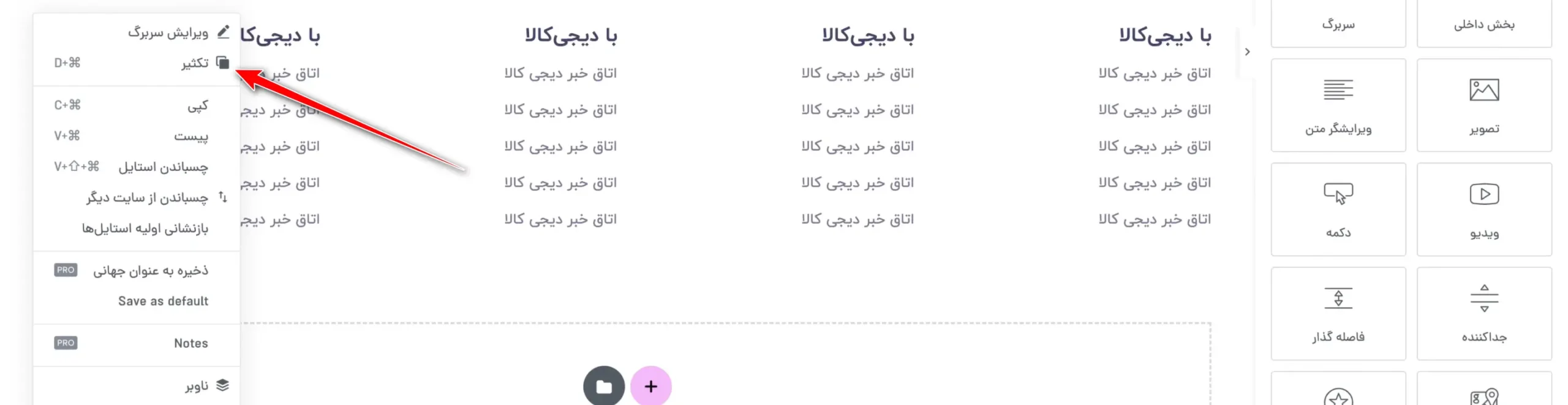تکثیر ستون‌ها
