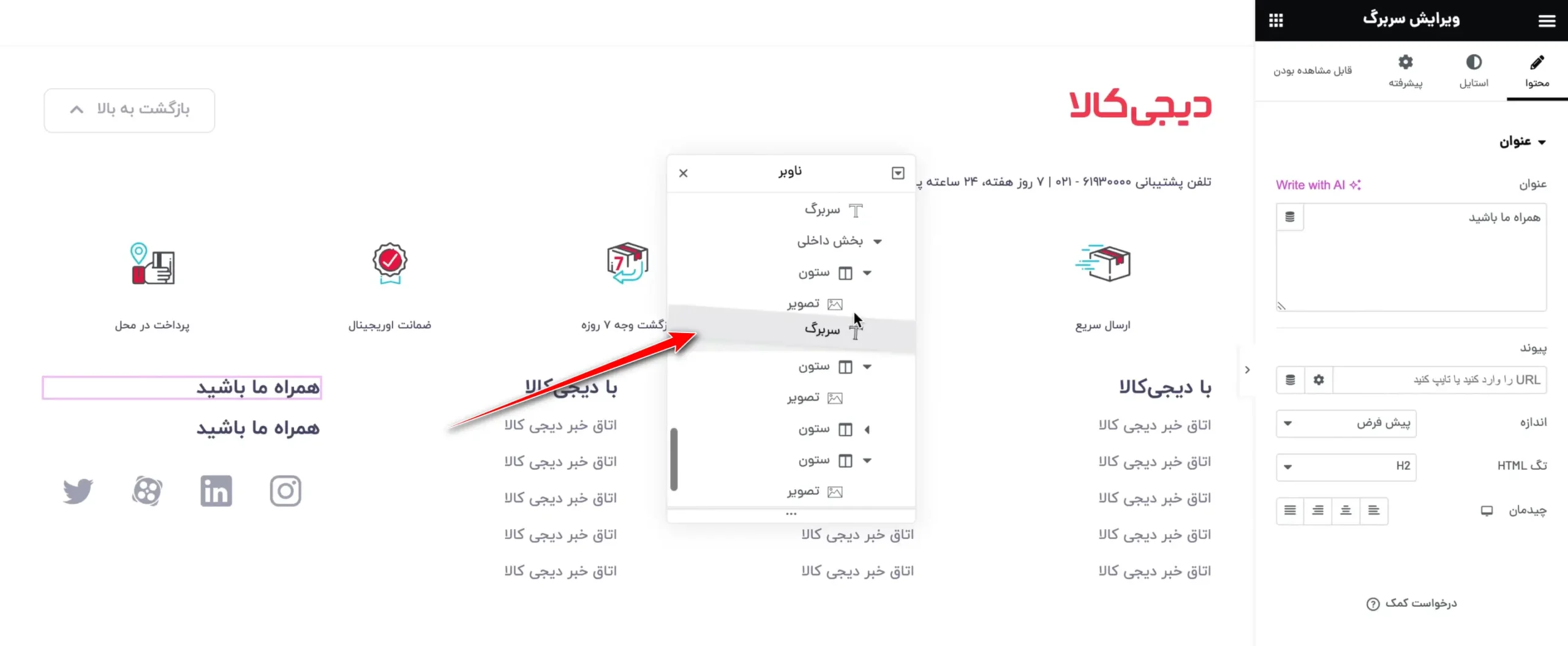 جابجا کردن المان‌ها با ناوبر امنتور
