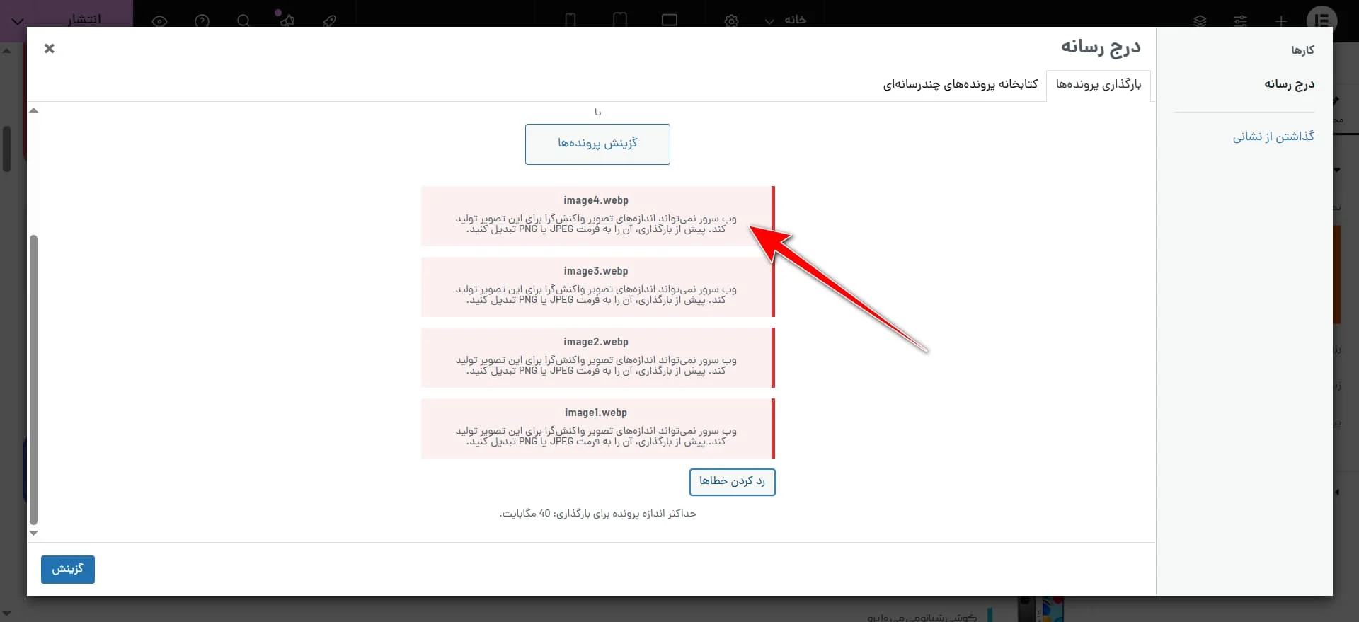 خطای آپلود فرمت webp
