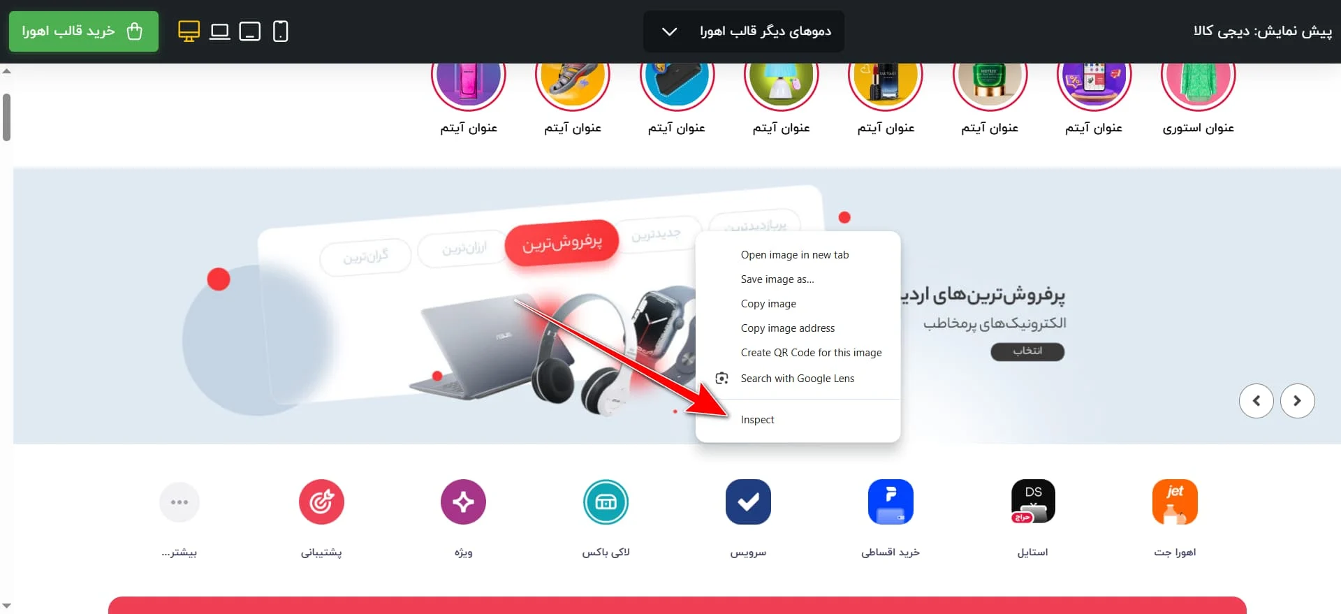 زدن Inspect در سایت