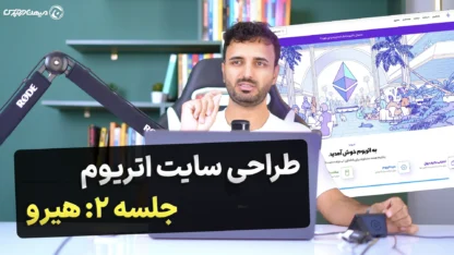 بخش دوم: طراحی هیرو سایت اتریوم با المنتور مطالعه مقاله بخش دوم: طراحی هیرو سایت اتریوم با المنتور