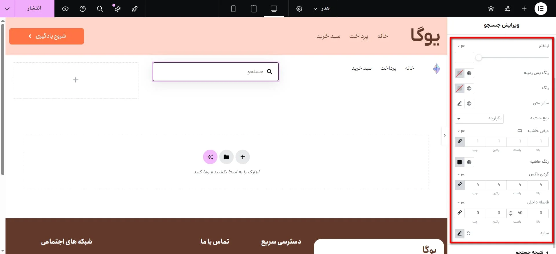 تنظیمات فیلد جستجو
