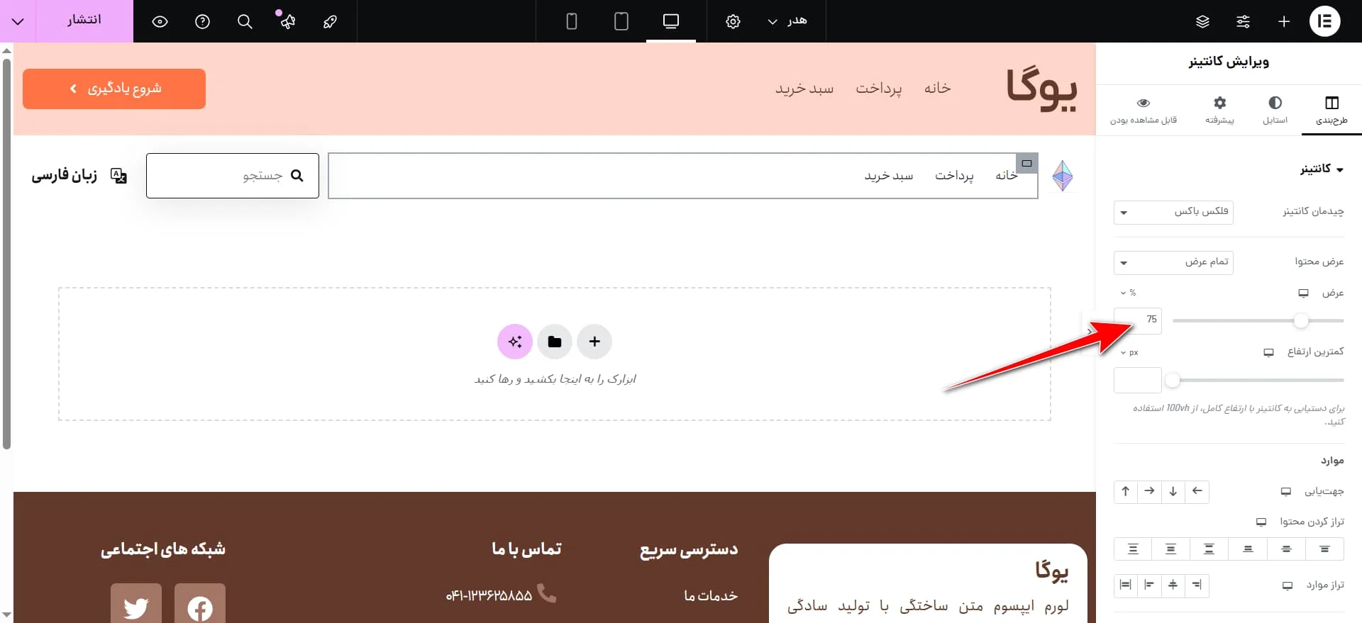 تنظیم عرض برای سکشن‌ها