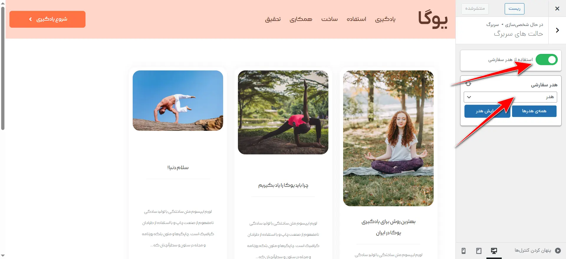 تنظیم هدر به عنوان هدر پیش فرض از بخش سفارشی سازی