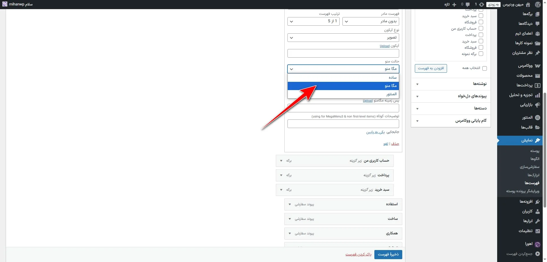 انتخاب حالت مگامنو برای منوها