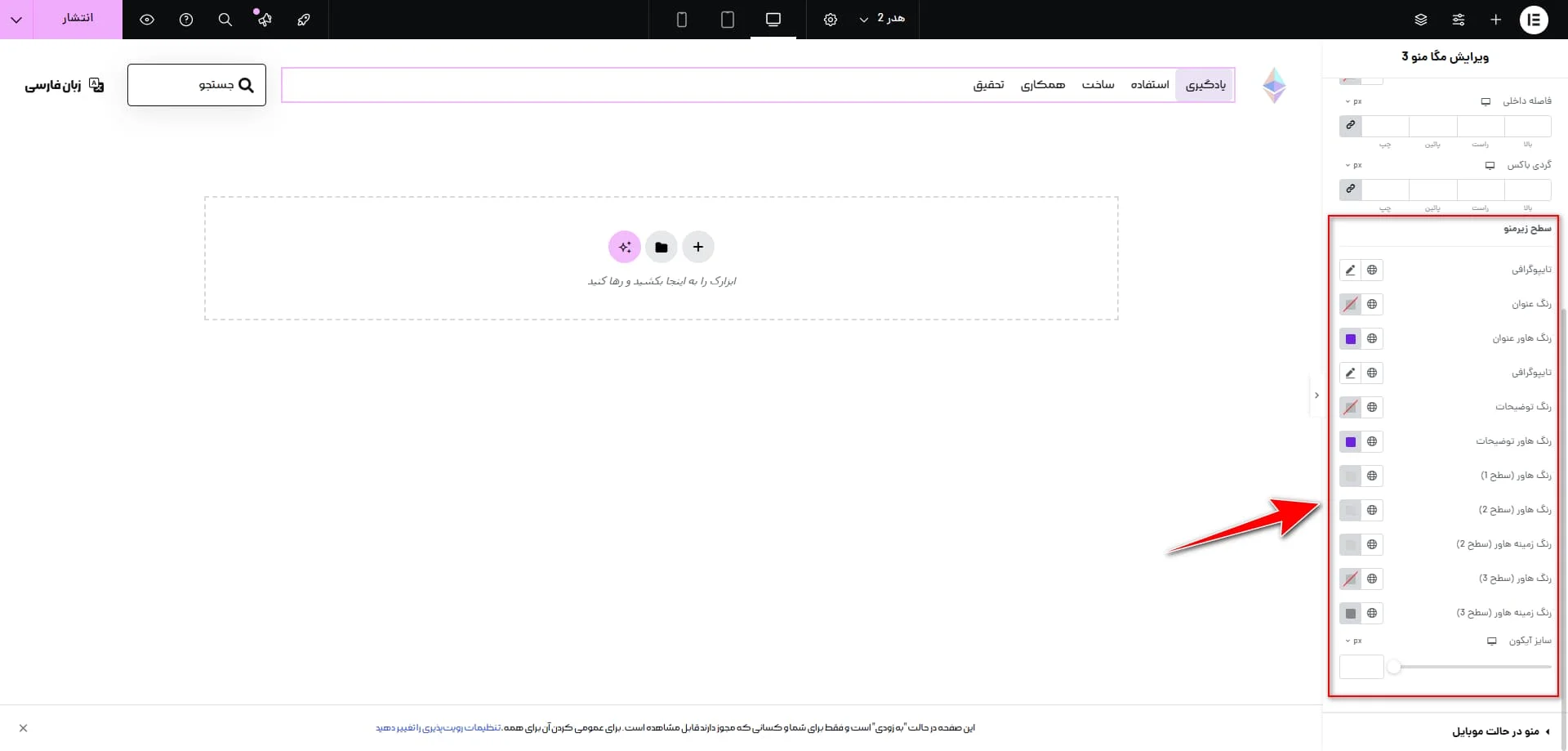 تنظیمات زیرمنو در مگامنو