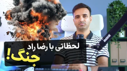 لحظاتی با رضا راد – جنگ!