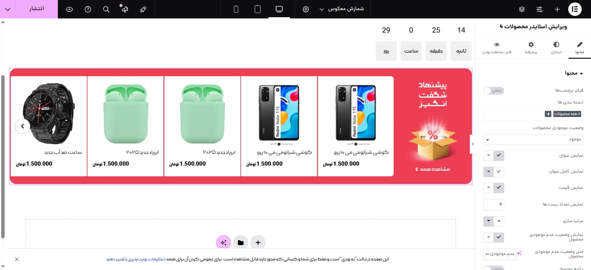 پیشنهاد شگفت انگیز با شمارش معکوس در ووکامرس المنت اهورا شبیه شمارش معکوس دیجیکالا