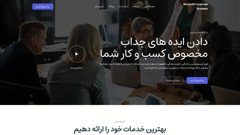 قالب وردپرس Blockskit Corporate Business فارسی (چایلدتم) قالب وردپرس Blockskit Corporate Business فارسی (چایلدتم)