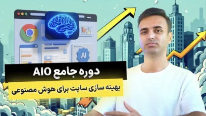دورههای آموزشی دوره جامع AIO