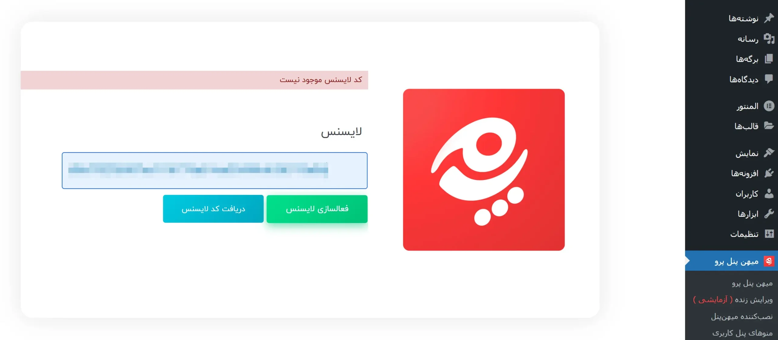 وارد کردن لایسنس میهن پنل