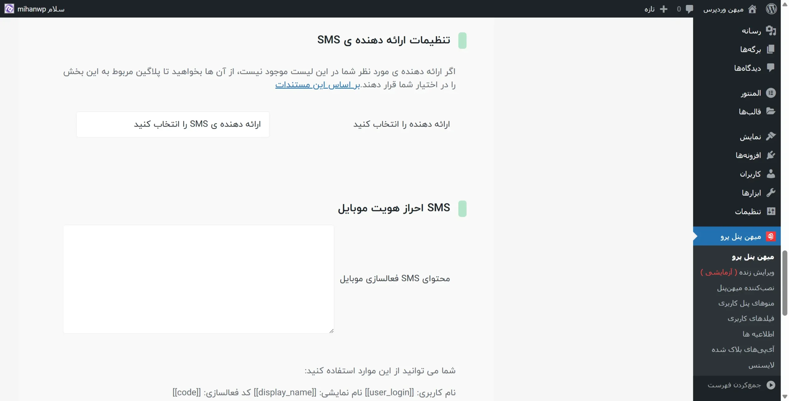تنظیمات سامانه پیامکی
