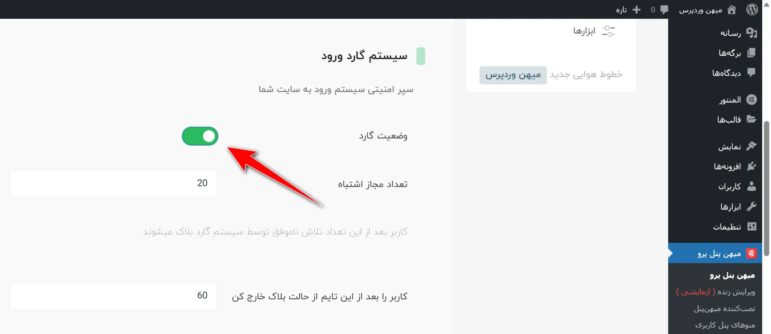 فعال‌سازی سیستم امنیتی گارد ورود
