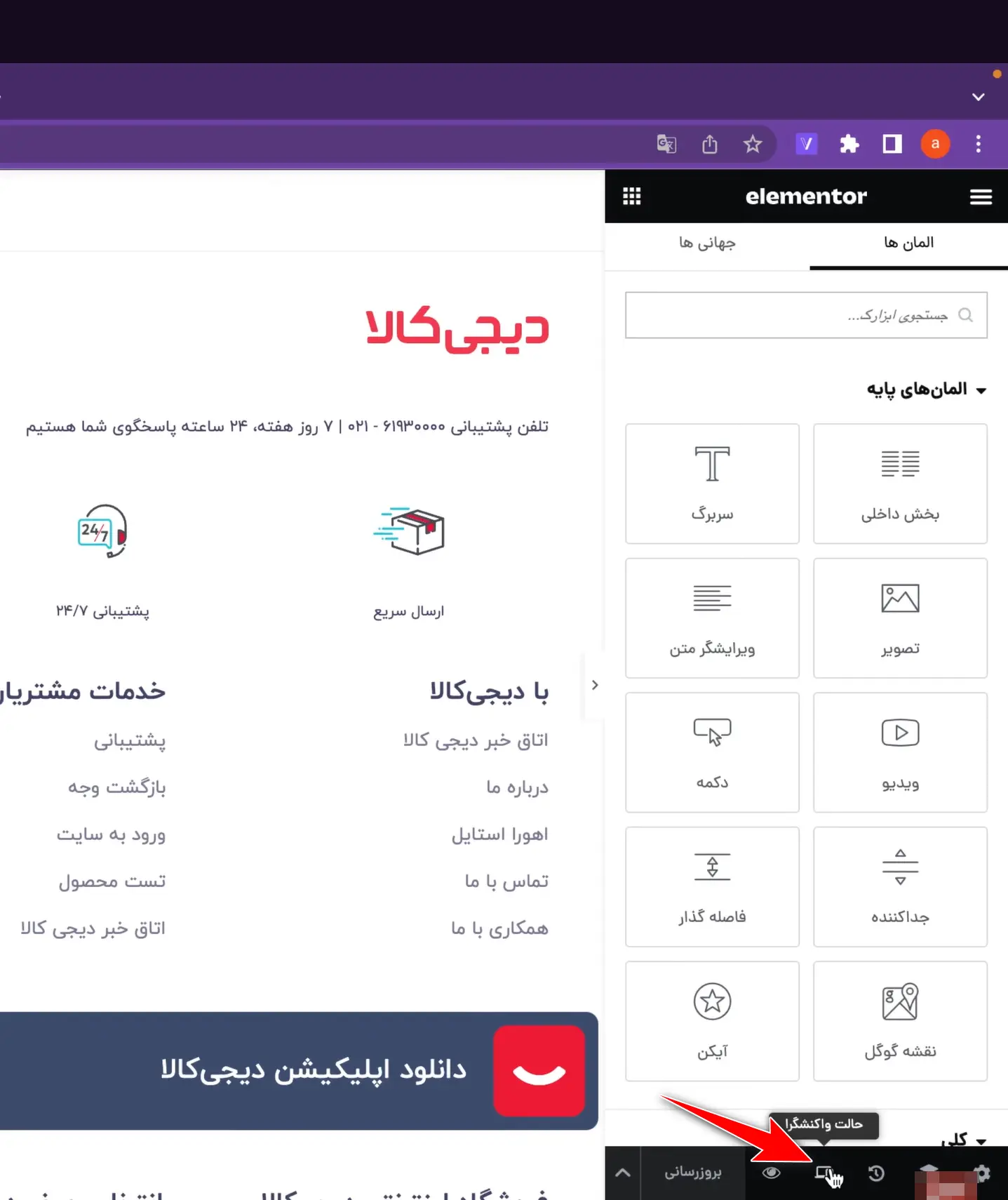 ورود به بخش واکنش‌گرا در المنتور