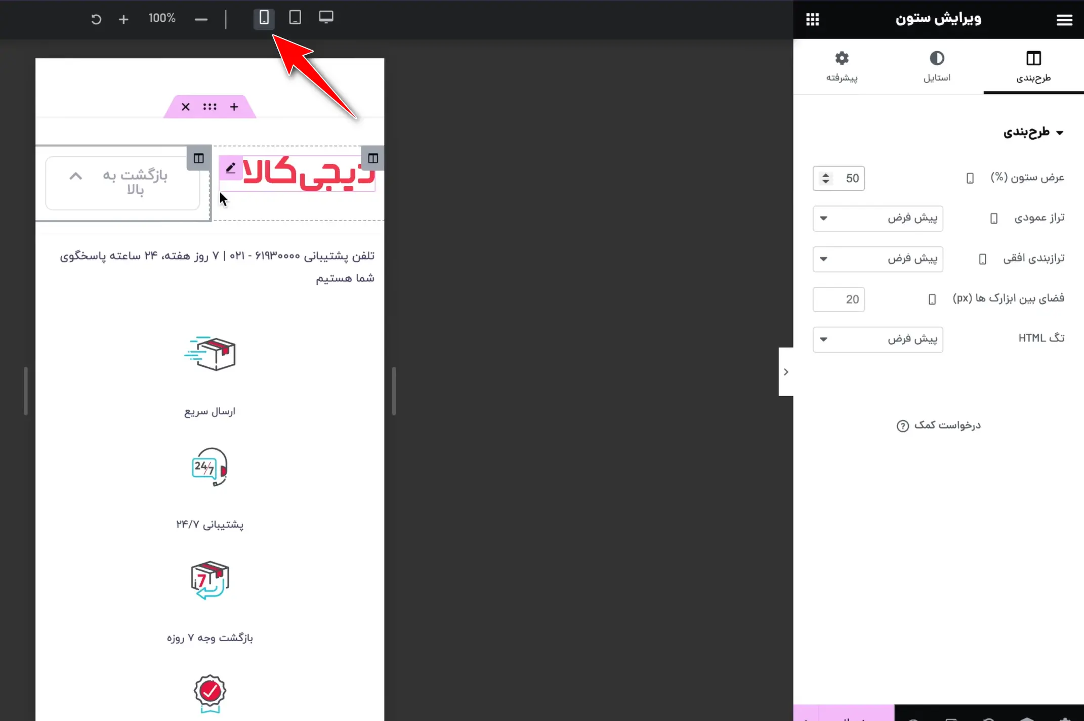 نمایش حالت موبایل در المنتور