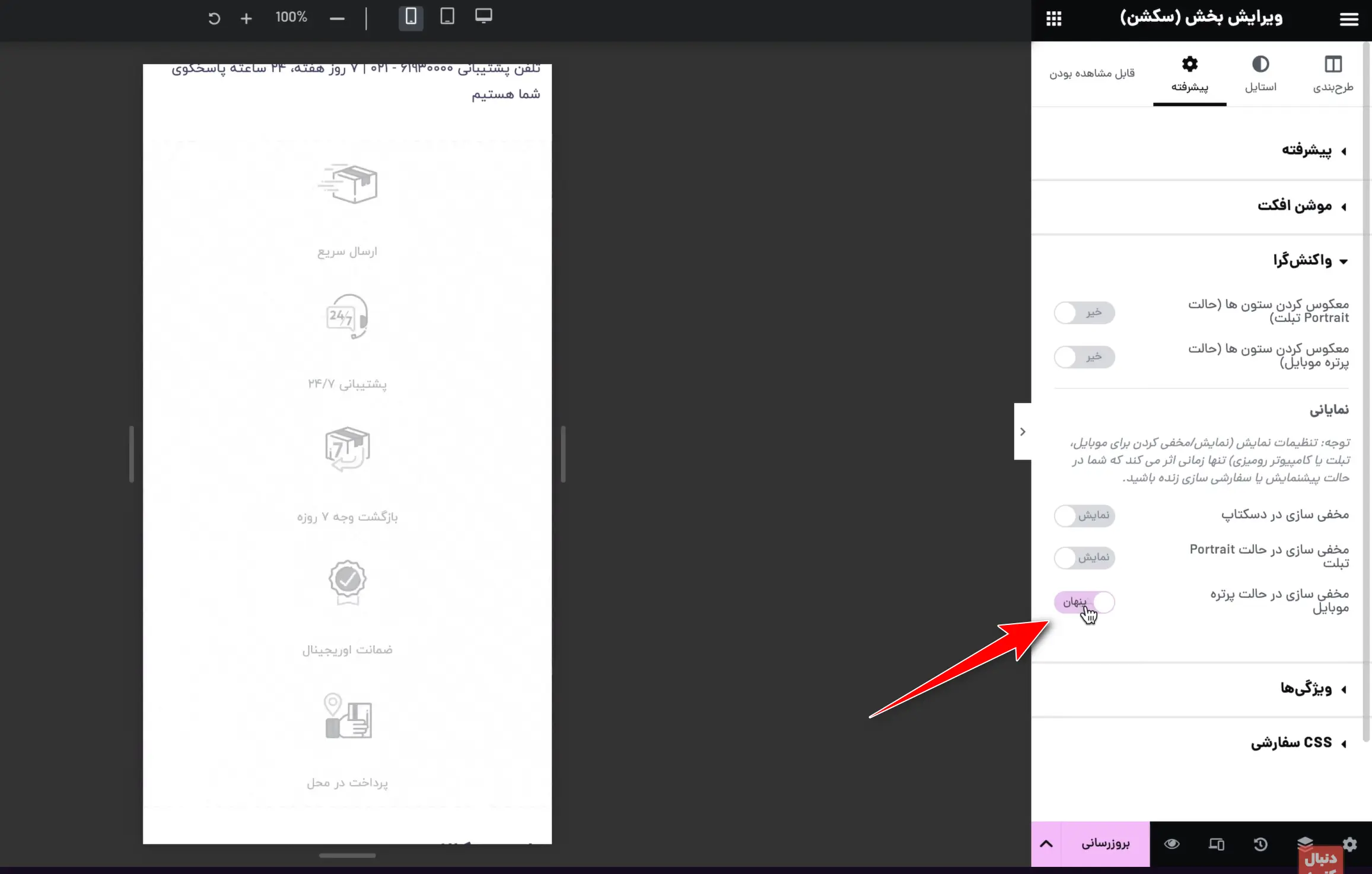 مخفی کردن آیکن‌های خدمات در حالت موبایل
