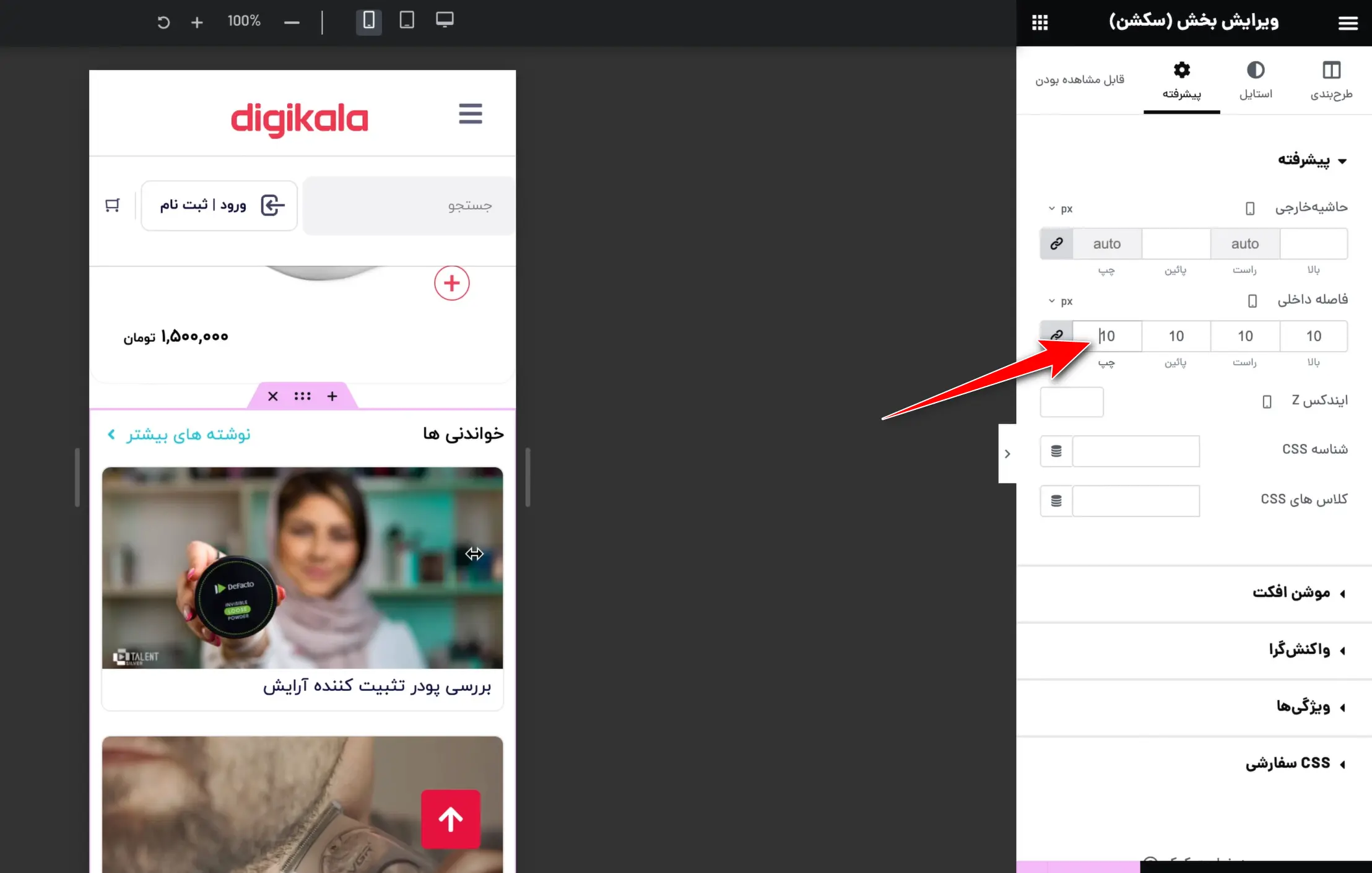 بخش چهارم: طراحی ریسپانسیو دیجی کالا با المنتور کم کردن عرض بخش خواندنیها