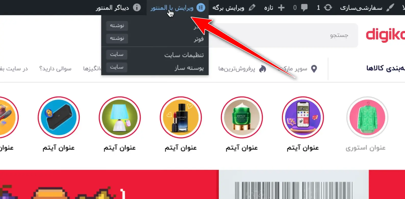 بخش چهارم: طراحی ریسپانسیو دیجی کالا با المنتور ویرایش با المنتور