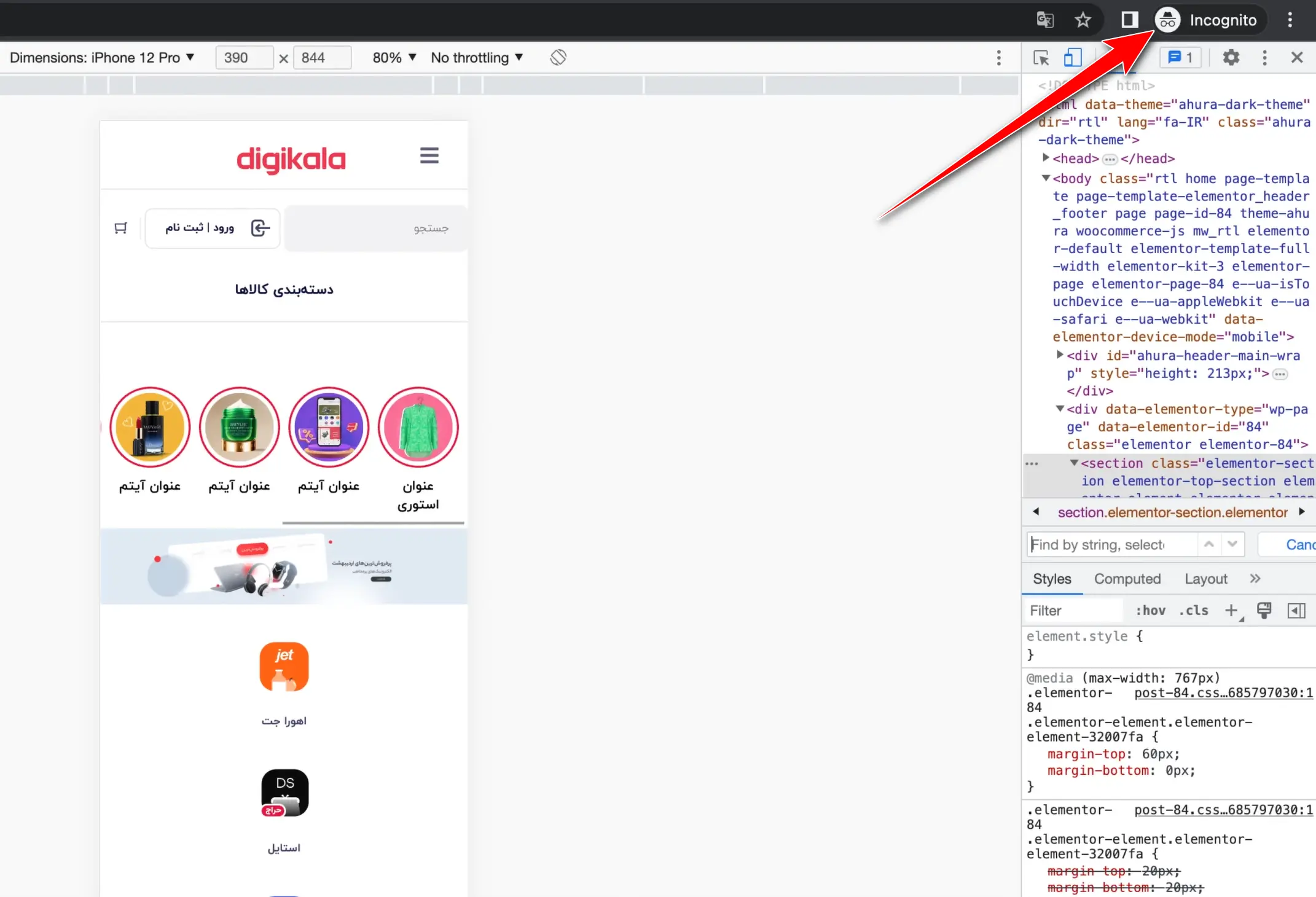 بخش چهارم: طراحی ریسپانسیو دیجی کالا با المنتور حالت Incognito