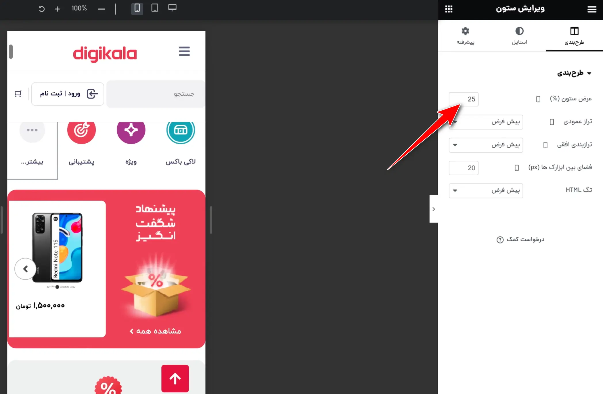 بخش چهارم: طراحی ریسپانسیو دیجی کالا با المنتور تنظیم عرض آیکنها