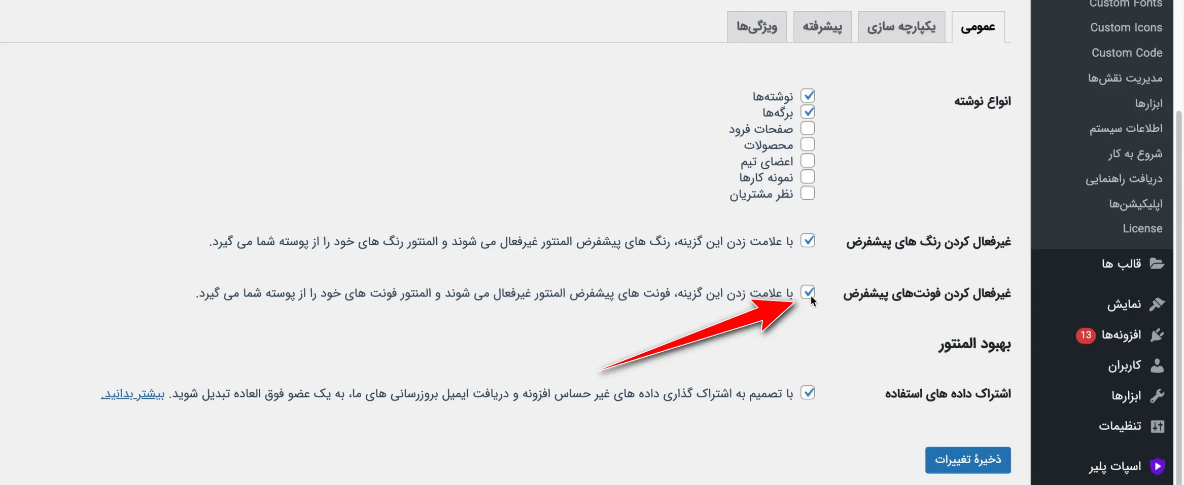 غیرفعال کردن فونت‌های گوگل از المنتور