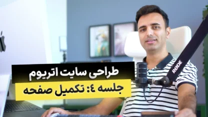 بخش چهارم: تکمیل صفحه اصلی سایت اتریوم