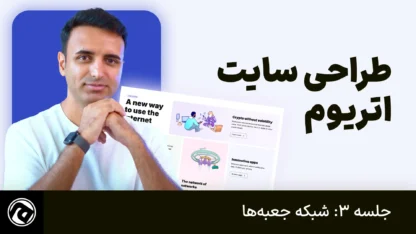 بخش سوم: طراحی صفحه اصلی سایت اتریوم