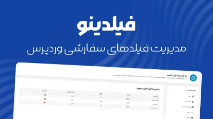 فیلدینو - مدیریت و ساخت فیلد دلخواه در وردپرس مطالعه مقاله فیلدینو – مدیریت و ساخت فیلد دلخواه در وردپرس