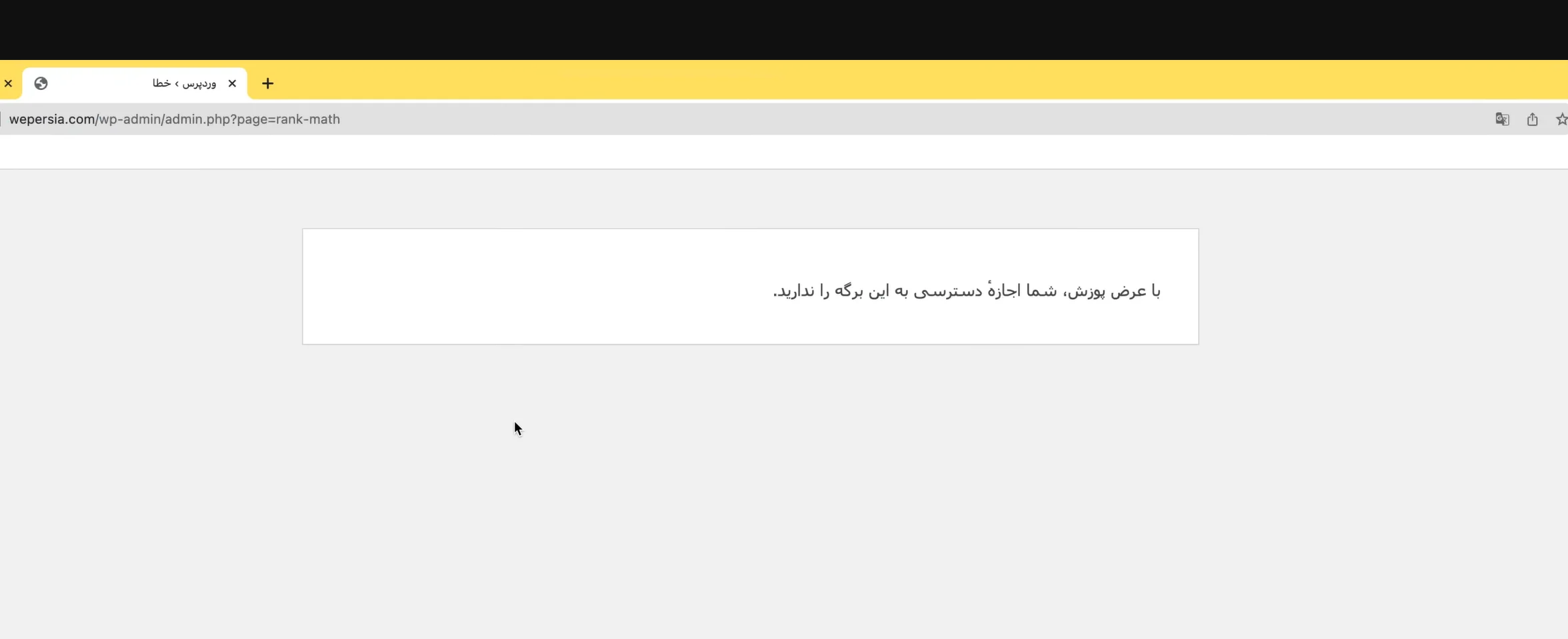 خطای با عرض پوزش، شما اجازهٔ دسترسی به این برگه را ندارید
