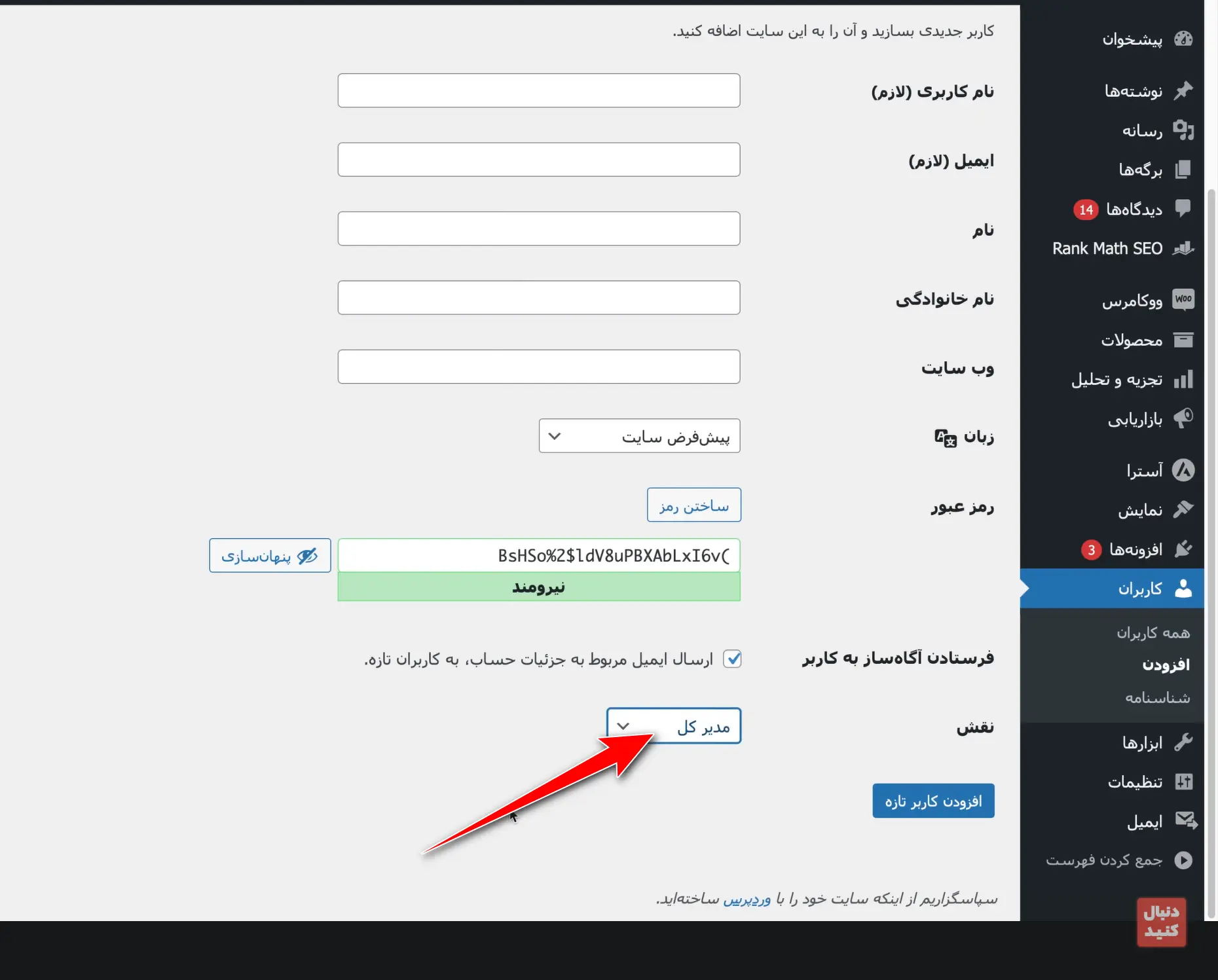 ساخت کاربر با دسترسی مدیرکل