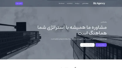 مطالعه مقاله قالب وردپرس Biz Agency فارسی (چایلدتم)